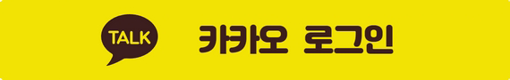 카카오로그인